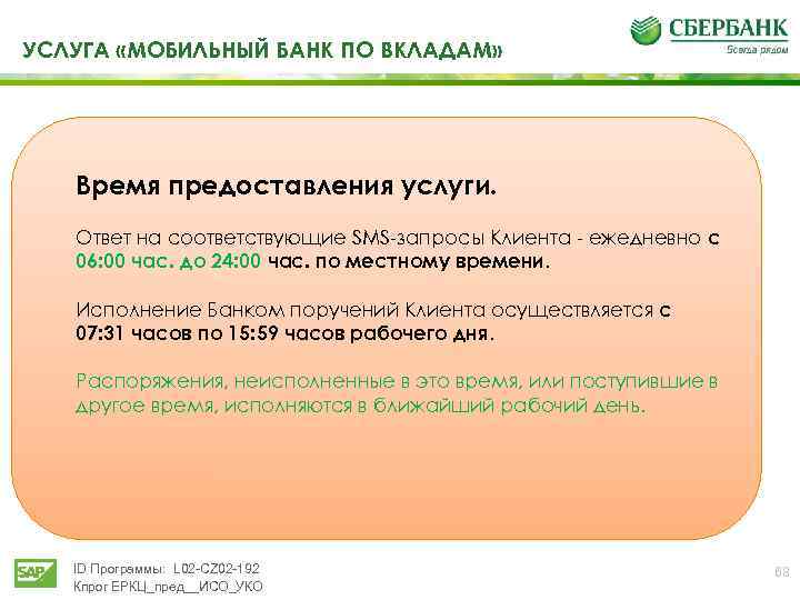 УСЛУГА «МОБИЛЬНЫЙ БАНК ПО ВКЛАДАМ» Время предоставления услуги. Ответ на соответствующие SMS запросы Клиента