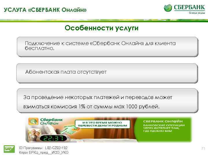 УСЛУГА «СБЕРБАНК Онлайн» Особенности услуги Подключение к системе «Сбербанк Онлайн» для клиента бесплатно. Абонентская