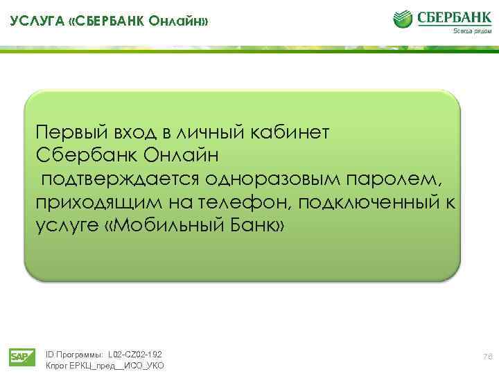 УСЛУГА «СБЕРБАНК Онлайн» Первый вход в личный кабинет Сбербанк Онлайн подтверждается одноразовым паролем, приходящим