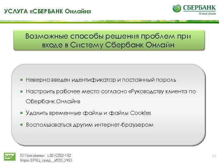 УСЛУГА «СБЕРБАНК Онлайн» Возможные способы решения проблем при входе в Систему Сбербанк Онлайн Неверно