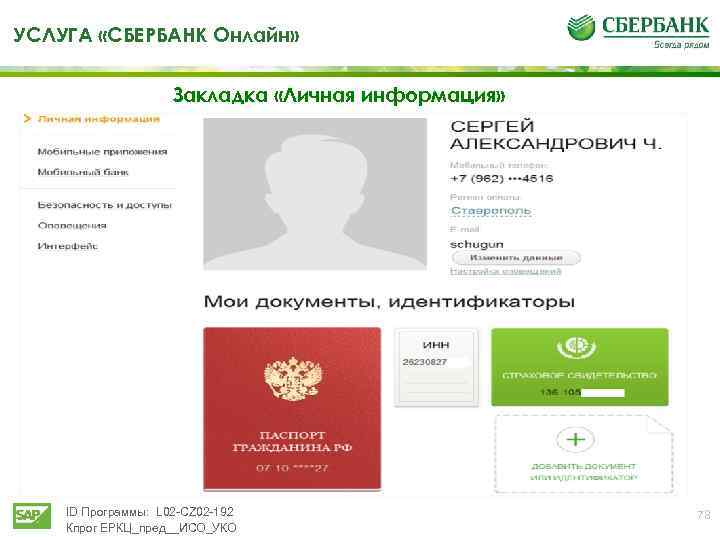 УСЛУГА «СБЕРБАНК Онлайн» Закладка «Личная информация» ID Программы: L 02 -CZ 02 -192 Кпрог