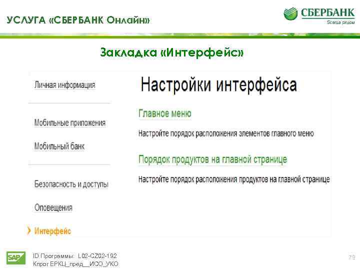 УСЛУГА «СБЕРБАНК Онлайн» Закладка «Интерфейс» ID Программы: L 02 -CZ 02 -192 Кпрог ЕРКЦ_пред__ИСО_УКО