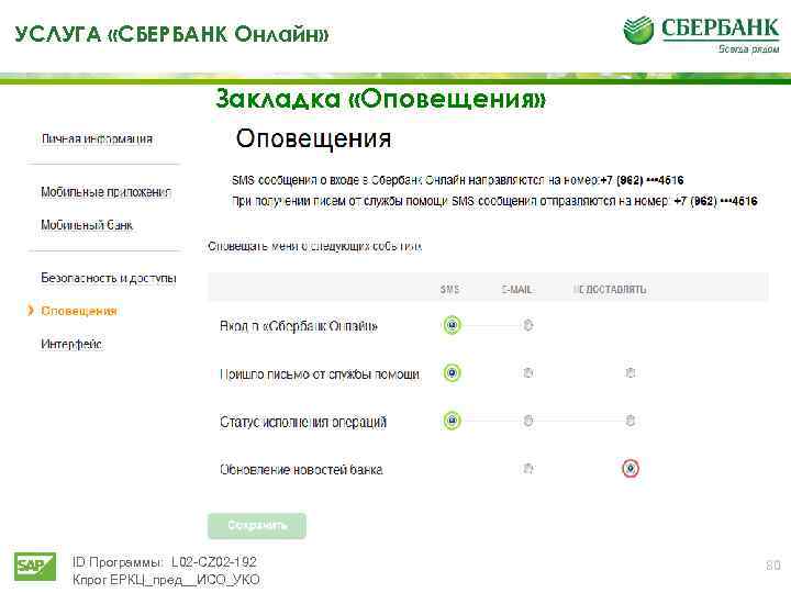 УСЛУГА «СБЕРБАНК Онлайн» Закладка «Оповещения» ID Программы: L 02 -CZ 02 -192 Кпрог ЕРКЦ_пред__ИСО_УКО