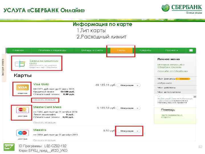УСЛУГА «СБЕРБАНК Онлайн» Информация по карте 1. Тип карты 2. Расходный лимит ID Программы: