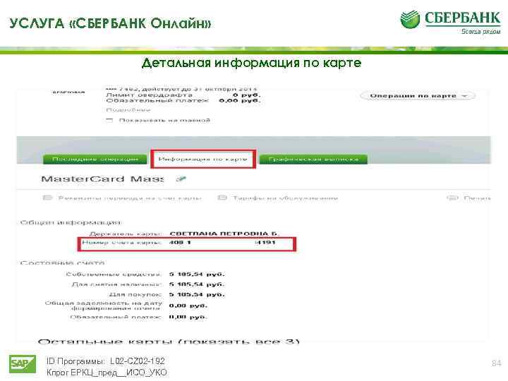 УСЛУГА «СБЕРБАНК Онлайн» Детальная информация по карте ID Программы: L 02 -CZ 02 -192