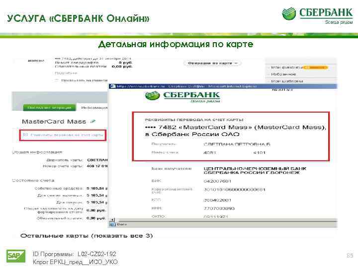 УСЛУГА «СБЕРБАНК Онлайн» Детальная информация по карте ID Программы: L 02 -CZ 02 -192