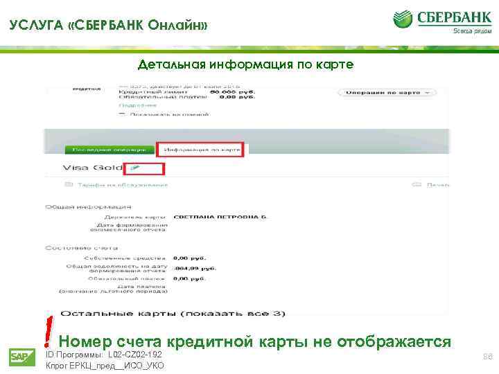 УСЛУГА «СБЕРБАНК Онлайн» Детальная информация по карте ! Номер счета кредитной карты не отображается