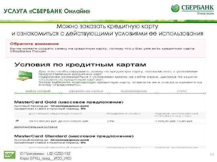 УСЛУГА «СБЕРБАНК Онлайн» Можно заказать кредитную карту и ознакомиться с действующими условиями ее использования
