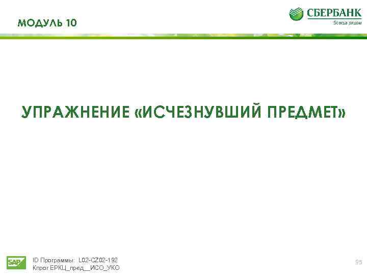 МОДУЛЬ 10 УПРАЖНЕНИЕ «ИСЧЕЗНУВШИЙ ПРЕДМЕТ» ID Программы: L 02 -CZ 02 -192 Кпрог ЕРКЦ_пред__ИСО_УКО