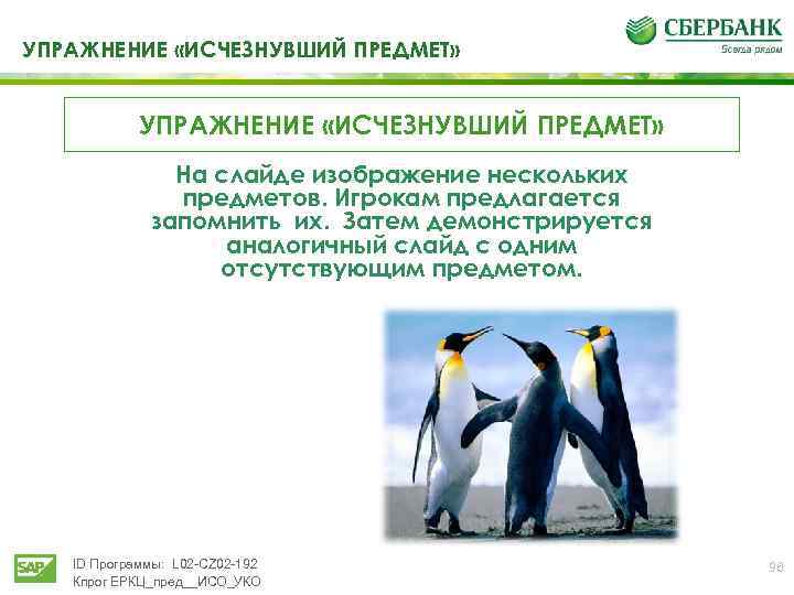 УПРАЖНЕНИЕ «ИСЧЕЗНУВШИЙ ПРЕДМЕТ» На слайде изображение нескольких предметов. Игрокам предлагается запомнить их. Затем демонстрируется