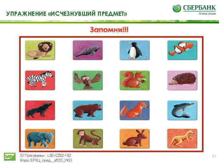 УПРАЖНЕНИЕ «ИСЧЕЗНУВШИЙ ПРЕДМЕТ» Запомни!!! ID Программы: L 02 -CZ 02 -192 Кпрог ЕРКЦ_пред__ИСО_УКО 97