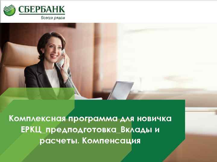 Комплексная программа для новичка ЕРКЦ_предподготовка_Вклады и расчеты. Компенсация 1 
