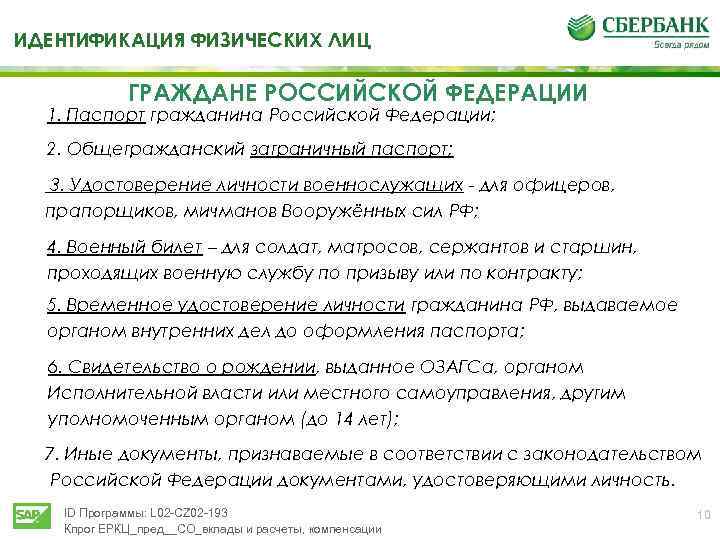 ТИДЕНТИФИКАЦИЯ ФИЗИЧЕСКИХ ЛИЦ ГРАЖДАНЕ РОССИЙСКОЙ ФЕДЕРАЦИИ 1. Паспорт гражданина Российской Федерации; 2. Общегражданский заграничный