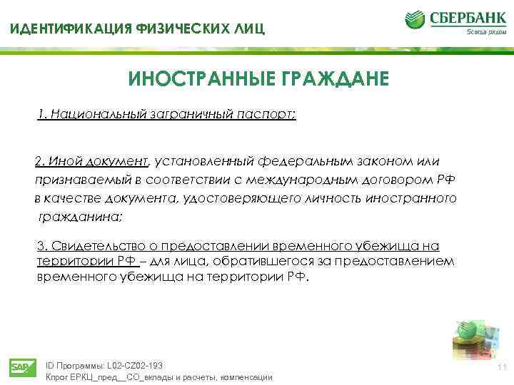 ТИДЕНТИФИКАЦИЯ ФИЗИЧЕСКИХ ЛИЦ ИНОСТРАННЫЕ ГРАЖДАНЕ 1. Национальный заграничный паспорт; 2. Иной документ, установленный федеральным