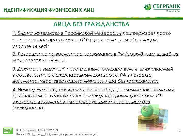 ТИДЕНТИФИКАЦИЯ ФИЗИЧЕСКИХ ЛИЦА БЕЗ ГРАЖДАНСТВА 1. Вид на жительство в Российской Федерации подтверждает право