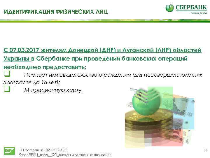 ТИДЕНТИФИКАЦИЯ ФИЗИЧЕСКИХ ЛИЦ С 07. 03. 2017 жителям Донецкой (ДНР) и Луганской (ЛНР) областей