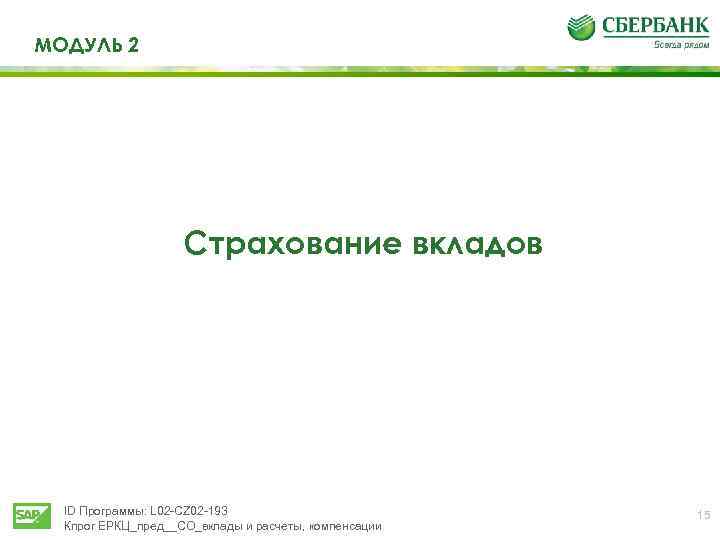 МОДУЛЬ 2 Страхование вкладов ID Программы: L 02 -CZ 02 -193 Кпрог ЕРКЦ_пред__СО_вклады и