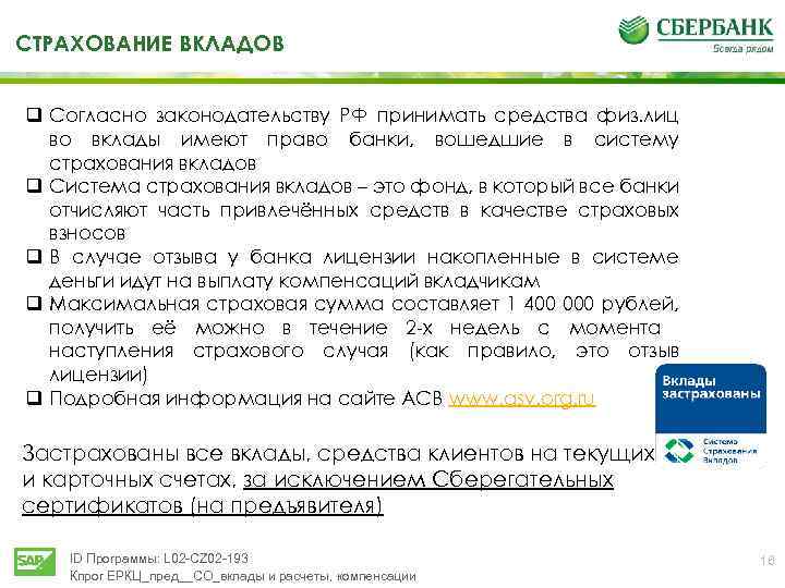 ТСТРАХОВАНИЕ ВКЛАДОВ q Согласно законодательству РФ принимать средства физ. лиц во вклады имеют право