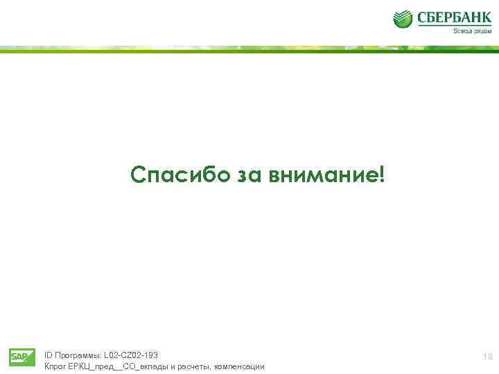 Спасибо за внимание! ID Программы: L 02 -CZ 02 -193 Кпрог ЕРКЦ_пред__СО_вклады и расчеты,