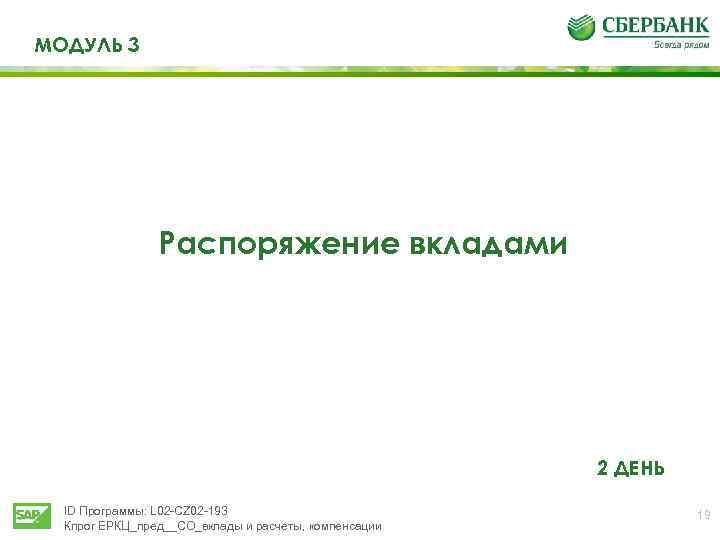 МОДУЛЬ 3 Распоряжение вкладами 2 ДЕНЬ ID Программы: L 02 -CZ 02 -193 Кпрог