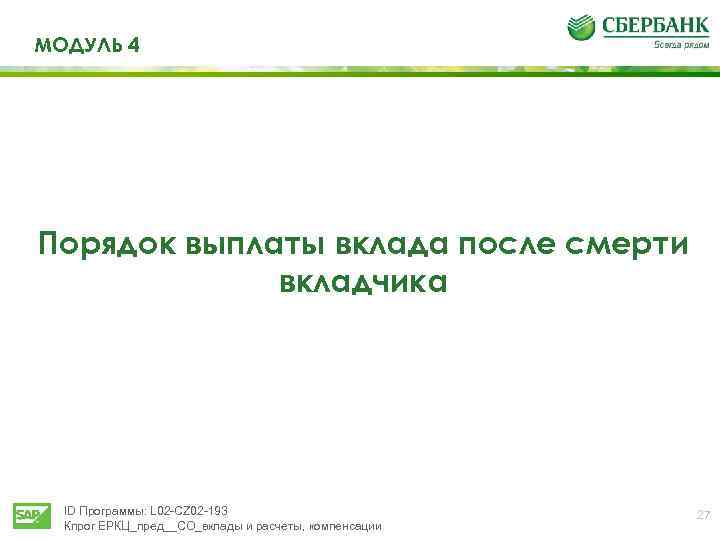 МОДУЛЬ 4 Порядок выплаты вклада после смерти вкладчика ID Программы: L 02 -CZ 02