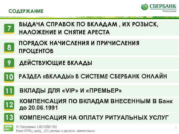 СОДЕРЖАНИЕ 7 ВЫДАЧА СПРАВОК ПО ВКЛАДАМ , ИХ РОЗЫСК, НАЛОЖЕНИЕ И СНЯТИЕ АРЕСТА 8