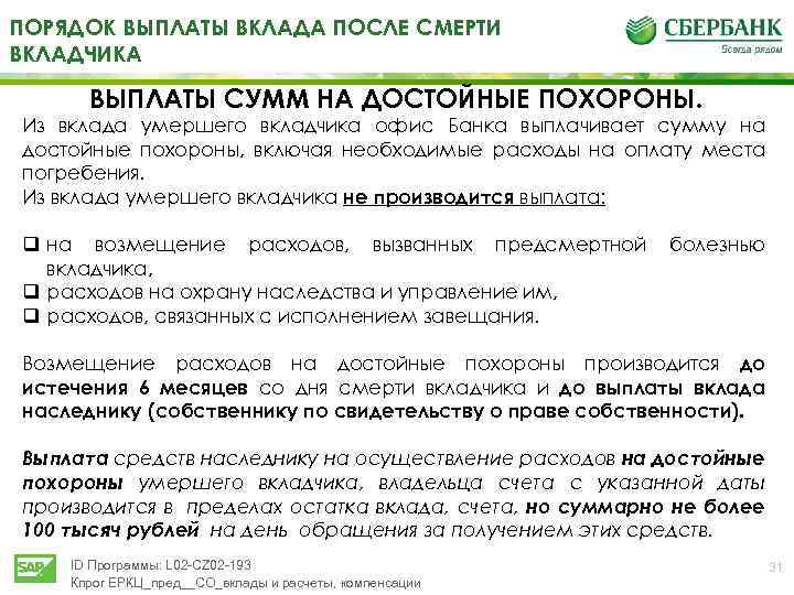 Выплата до 1991 года. Порядок выплаты вклада после смерти вкладчика. Пособие на погребение выплачивается за счет средств. Сумма компенсации на достойные похороны. Вклад после смерти вкладчика.