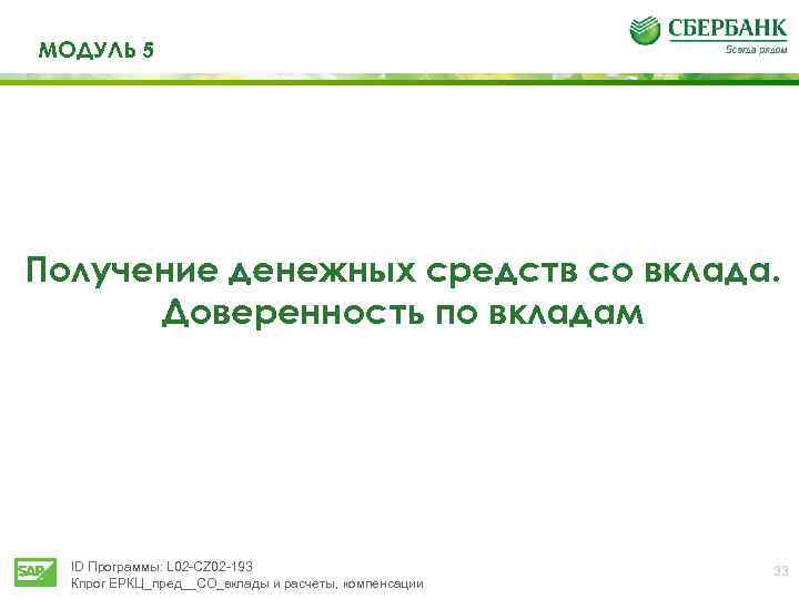 МОДУЛЬ 5 Получение денежных средств со вклада. Доверенность по вкладам ID Программы: L 02