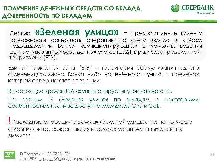 ПОЛУЧЕНИЕ ДЕНЕЖНЫХ СРЕДСТВ СО ВКЛАДА. ДОВЕРЕННОСТЬ ПО ВКЛАДАМ «Зеленая улица» - Сервис предоставление клиенту