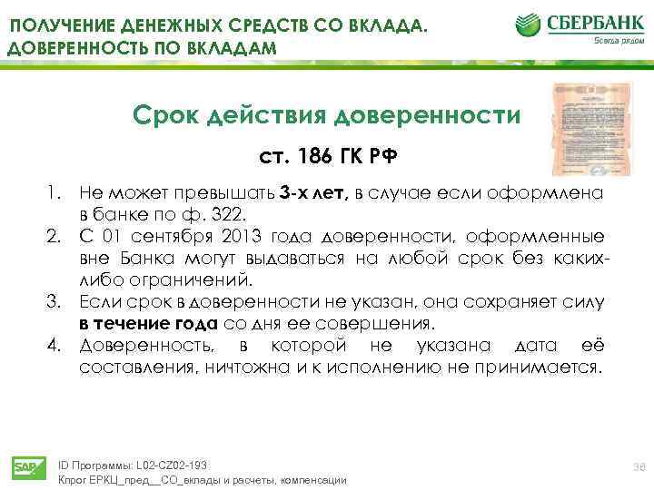 Вклад доверяй. Получение денежных средств по доверенности. Срок вклада. Доверенность на получение вклада в банке.