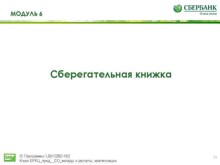 МОДУЛЬ 6 Сберегательная книжка ID Программы: L 02 -CZ 02 -193 Кпрог ЕРКЦ_пред__СО_вклады и