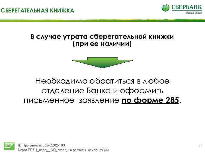 СБЕРЕГАТЕЛЬНАЯ КНИЖКА В случае утрата сберегательной книжки (при ее наличии) Необходимо обратиться в любое