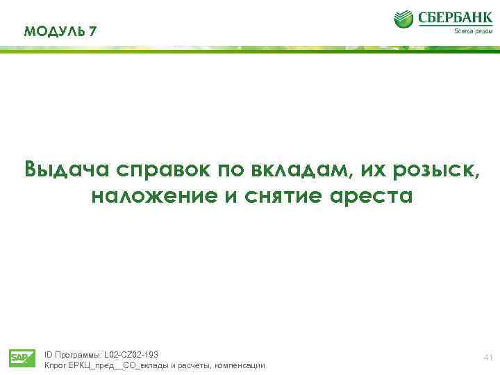 МОДУЛЬ 7 Выдача справок по вкладам, их розыск, наложение и снятие ареста ID Программы: