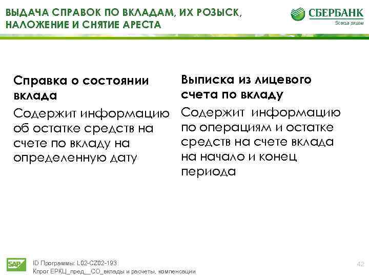 Частичное снятие вклада. Выдача вклада. Наложение и снятие ареста на вклады. Сведения о состоянии счетов (вкладов). Со вклада или с вклада.