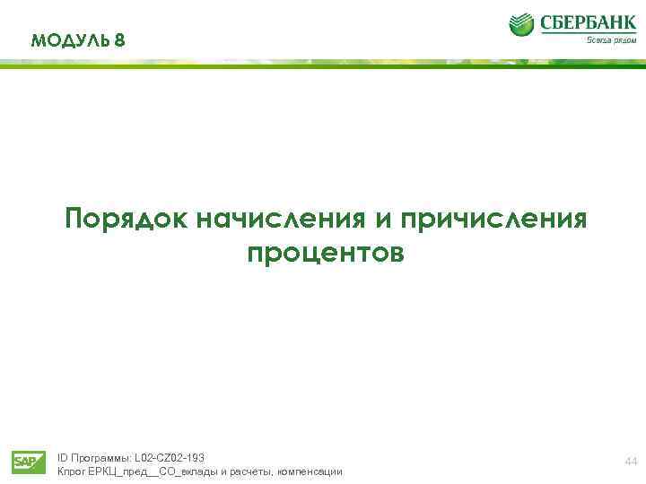 МОДУЛЬ 8 Порядок начисления и причисления процентов ID Программы: L 02 -CZ 02 -193