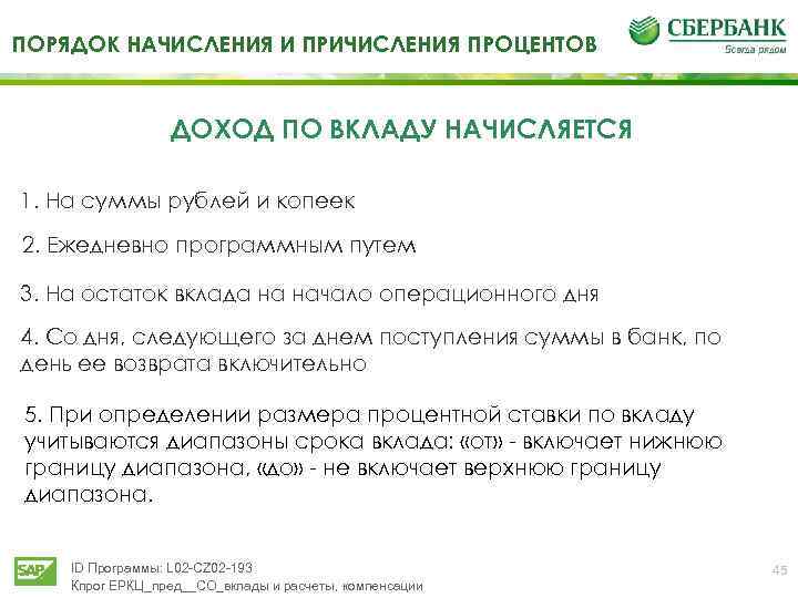 ПОРЯДОК НАЧИСЛЕНИЯ И ПРИЧИСЛЕНИЯ ПРОЦЕНТОВ ДОХОД ПО ВКЛАДУ НАЧИСЛЯЕТСЯ 1. На суммы рублей и