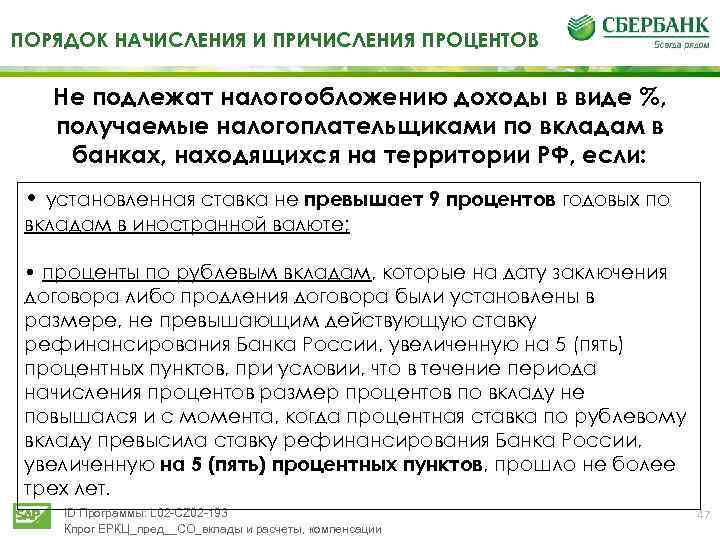 ПОРЯДОК НАЧИСЛЕНИЯ И ПРИЧИСЛЕНИЯ ПРОЦЕНТОВ Не подлежат налогообложению доходы в виде %, получаемые налогоплательщиками