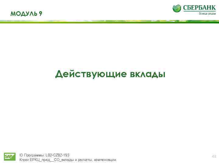МОДУЛЬ 9 Действующие вклады ID Программы: L 02 -CZ 02 -193 Кпрог ЕРКЦ_пред__СО_вклады и