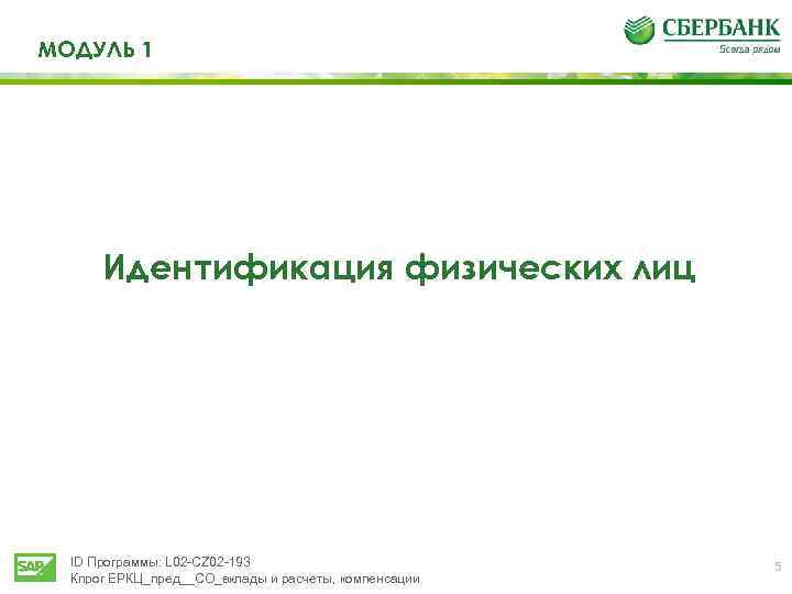 МОДУЛЬ 1 Идентификация физических лиц ID Программы: L 02 -CZ 02 -193 Кпрог ЕРКЦ_пред__СО_вклады