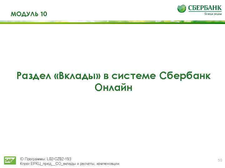 МОДУЛЬ 10 Раздел «Вклады» в системе Сбербанк Онлайн ID Программы: L 02 -CZ 02