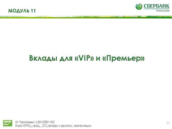 МОДУЛЬ 11 Вклады для «VIP» и «Премьер» ID Программы: L 02 -CZ 02 -193