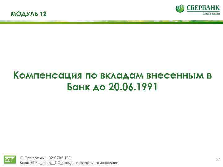 МОДУЛЬ 12 Компенсация по вкладам внесенным в Банк до 20. 06. 1991 ID Программы: