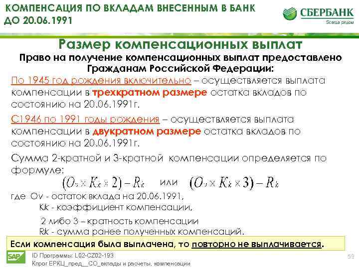 Компенсации 1991. Компенсация вкладов 1991. Выплаты по вкладам до 1991. Компенсация по вкладам 1991 года. Компенсация вкладов Сбербанка до 1991 года.