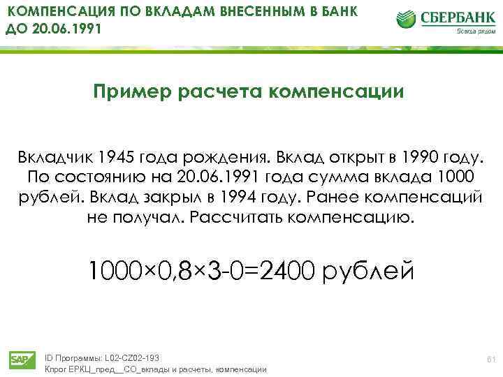 Вкладчик получил в банке. Компенсация по вкладам 1991. Компенсации за вклады до 1991 года. Компенсация вкладов Сбербанка. Выплаты вкладов Сбербанка до 1991.