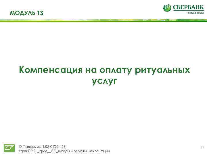 МОДУЛЬ 13 Компенсация на оплату ритуальных услуг ID Программы: L 02 -CZ 02 -193