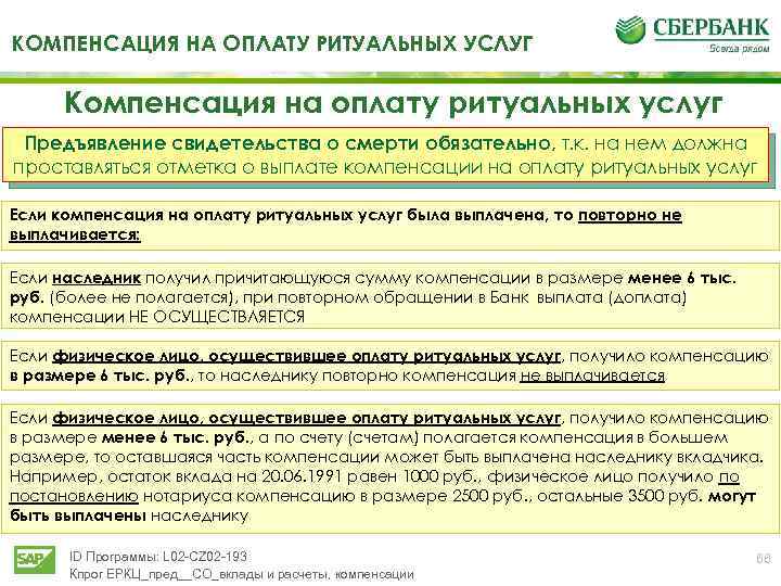 Компенсация расходов на оплату. Компенсация на оплату ритуальных услуг. Компенсация на оплату ритуальных услуг в Сбербанке. Возмещения расходов на оплату ритуальных услуг. Заявление на компенсацию ритуальных услуг.