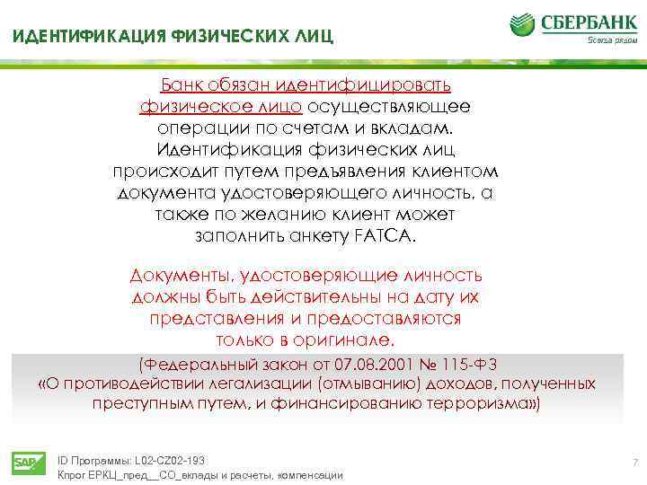 ТИДЕНТИФИКАЦИЯ ФИЗИЧЕСКИХ ЛИЦ Банк обязан идентифицировать физическое лицо осуществляющее операции по счетам и вкладам.