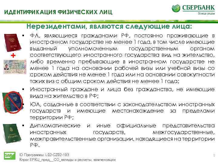 ТИДЕНТИФИКАЦИЯ ФИЗИЧЕСКИХ ЛИЦ Нерезидентами, являются следующие лица: § ФЛ, являющиеся гражданами РФ, постоянно проживающие