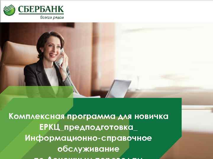 Комплексная программа для новичка ЕРКЦ_предподготовка_ Информационно-справочное обслуживание • 1 