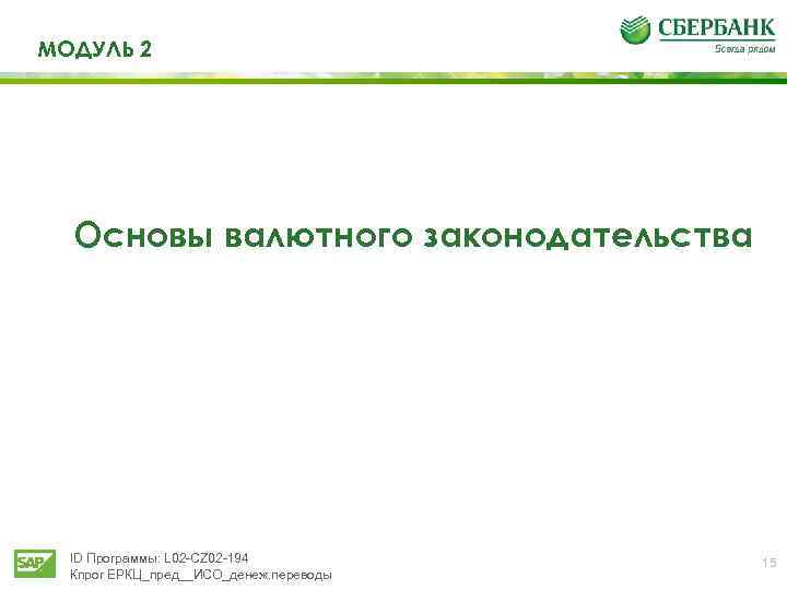 МОДУЛЬ 2 Основы валютного законодательства ID Программы: L 02 -CZ 02 -194 Кпрог ЕРКЦ_пред__ИСО_денеж.